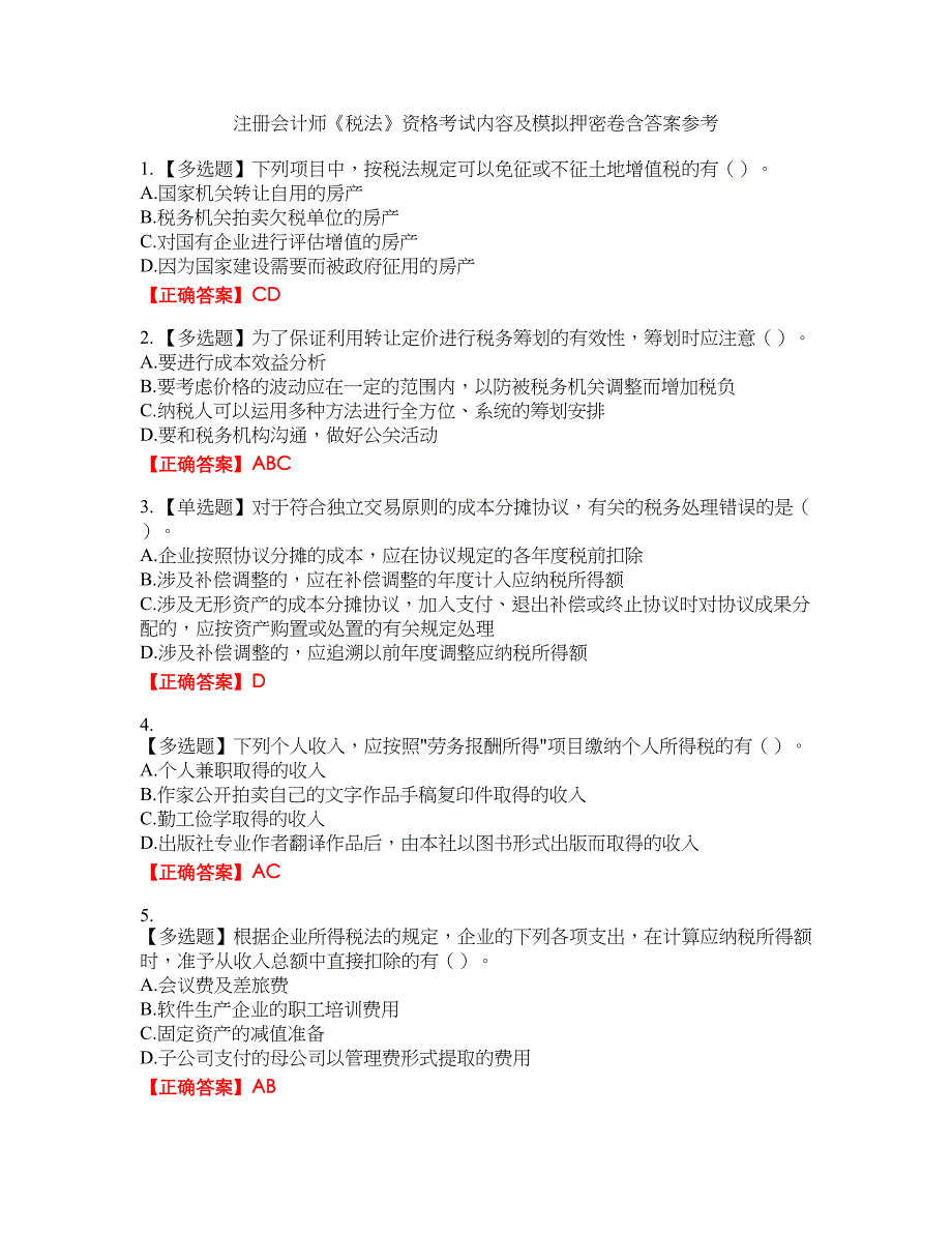 注册会计师《税法》资格考试内容及模拟押密卷含答案参考12_第1页