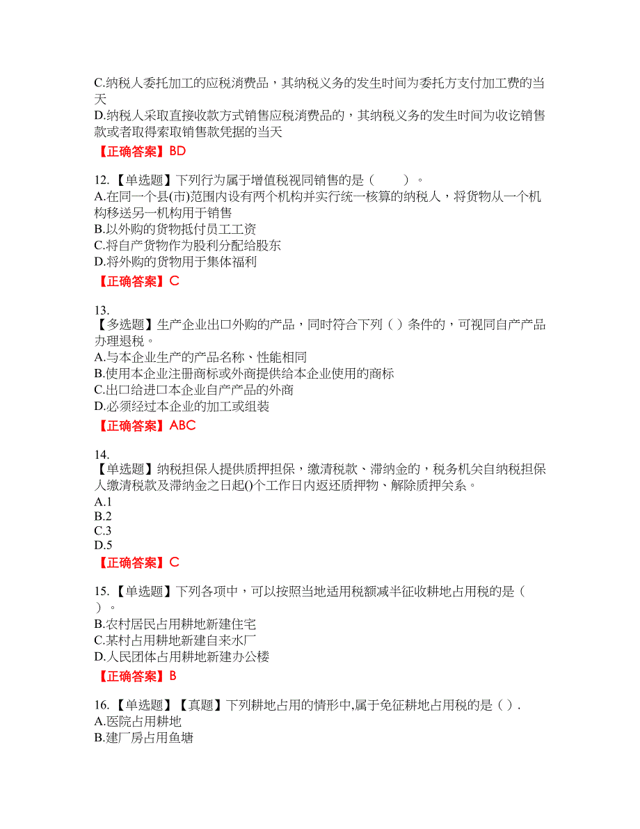 注册会计师《税法》资格考试内容及模拟押密卷含答案参考12_第3页