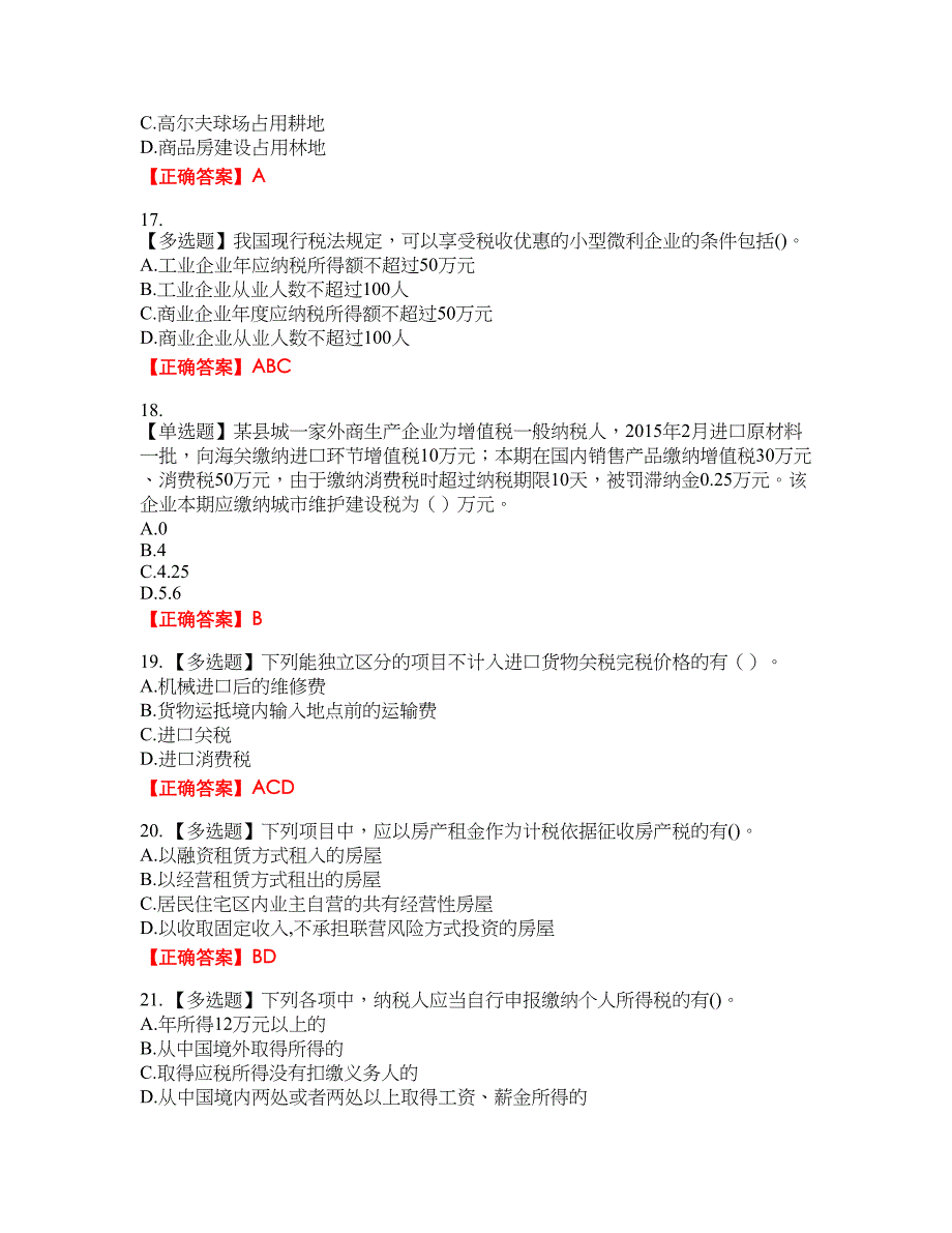 注册会计师《税法》资格考试内容及模拟押密卷含答案参考12_第4页