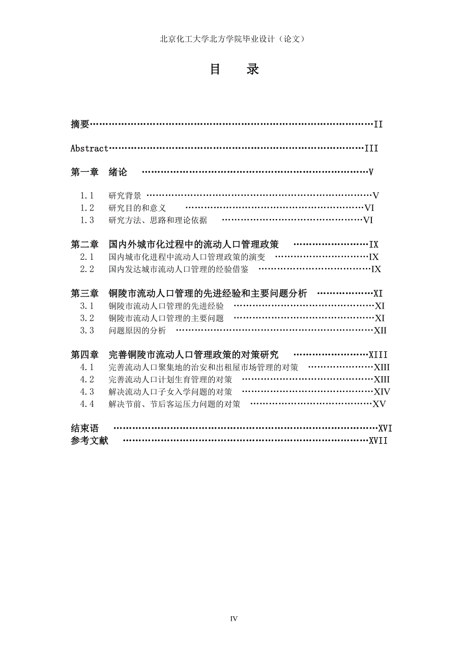 铜陵市流动人口管理政策的研究行政管理毕业论文_第4页