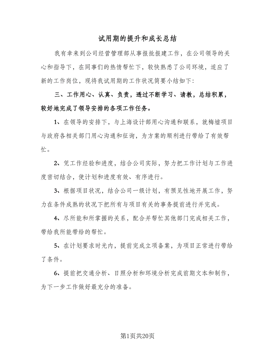 试用期的提升和成长总结（9篇）_第1页