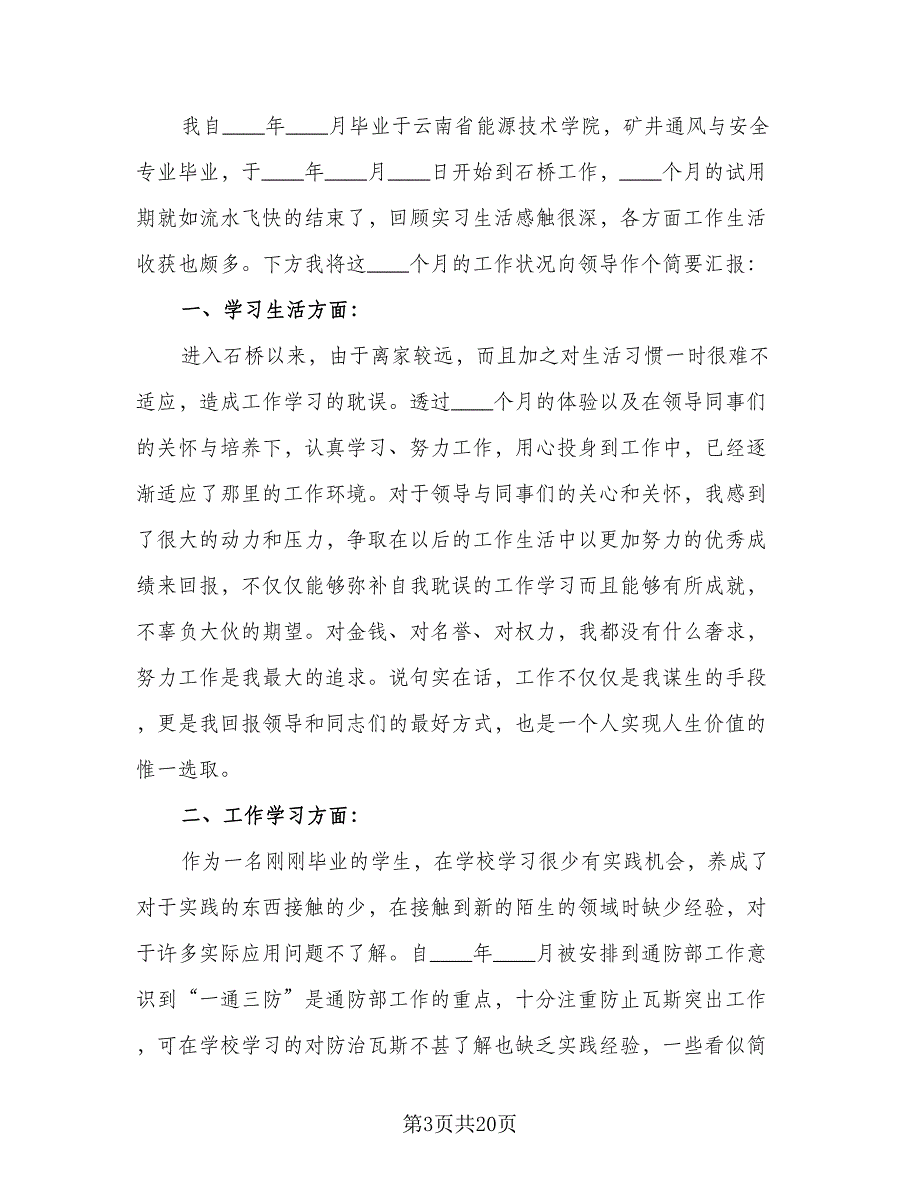 试用期的提升和成长总结（9篇）_第3页