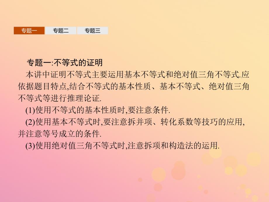 2018-2019版高中数学 第一章 不等式和绝对值不等式本讲整合课件 新人教A版选修4-5_第4页