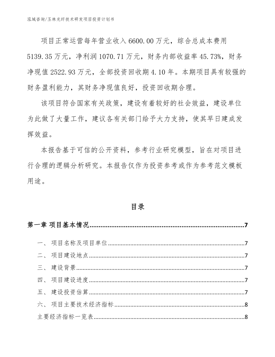 玉林光纤技术研发项目投资计划书_第2页