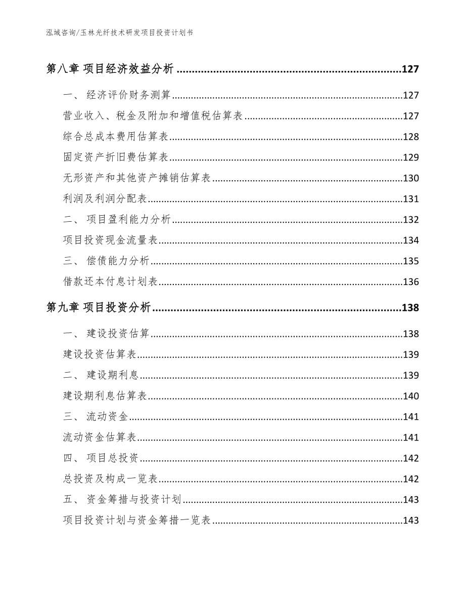 玉林光纤技术研发项目投资计划书_第5页