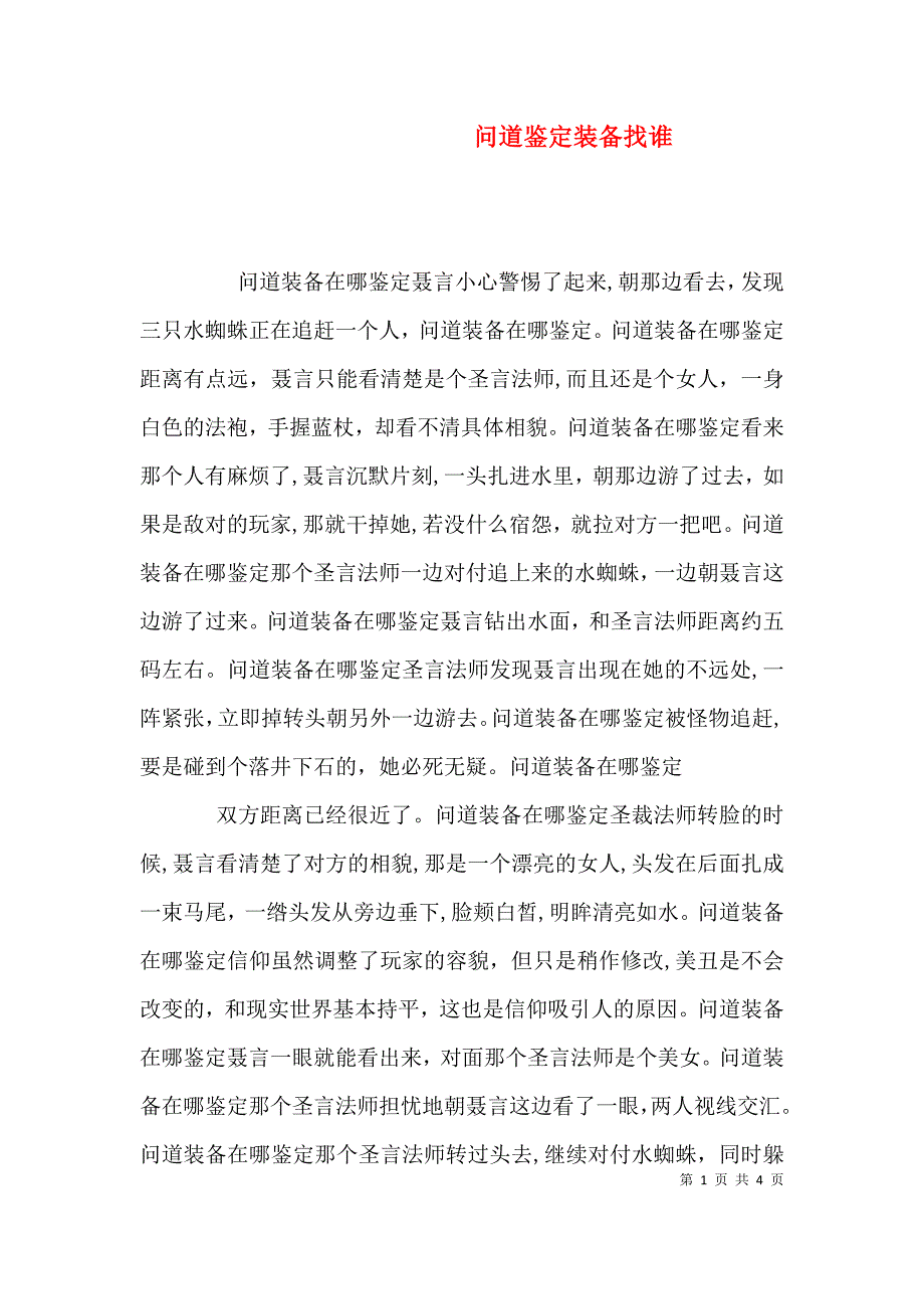 问道鉴定装备找谁_第1页