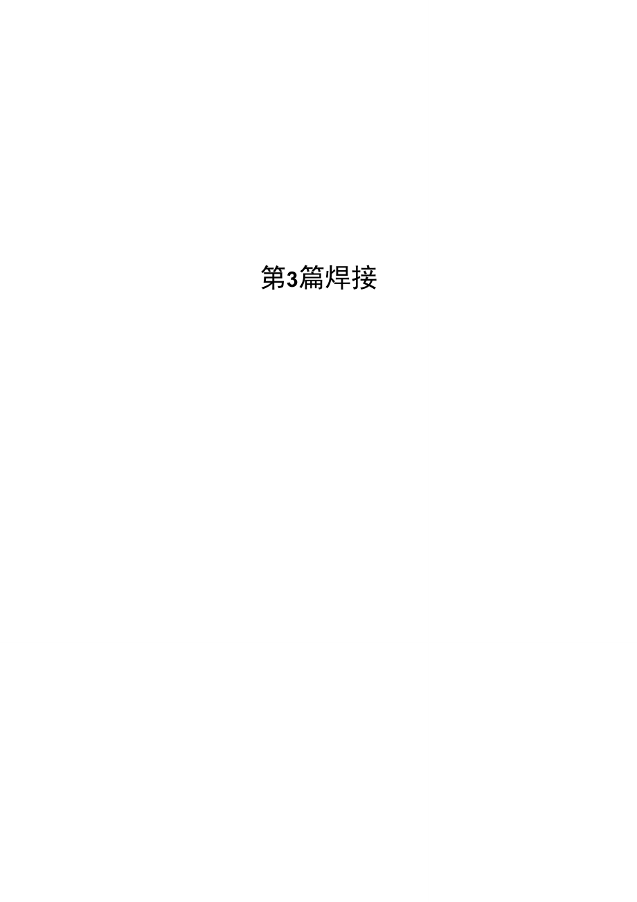 最新CCS材料与焊接规范焊接篇_第1页