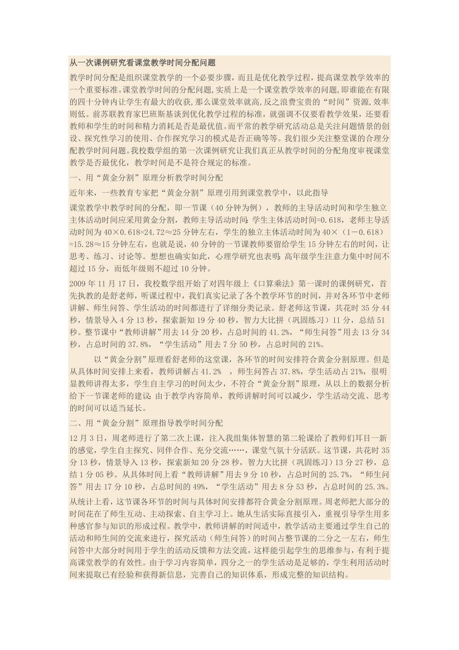 从一次课例研究看课堂教学时间分配问题.doc_第1页