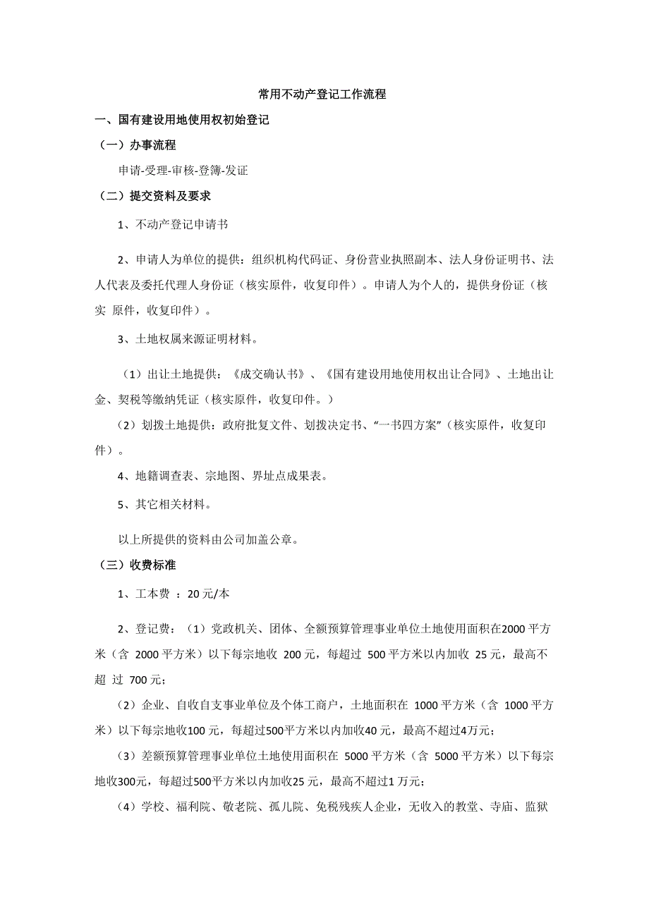 常用不动产登记工作流程_第1页
