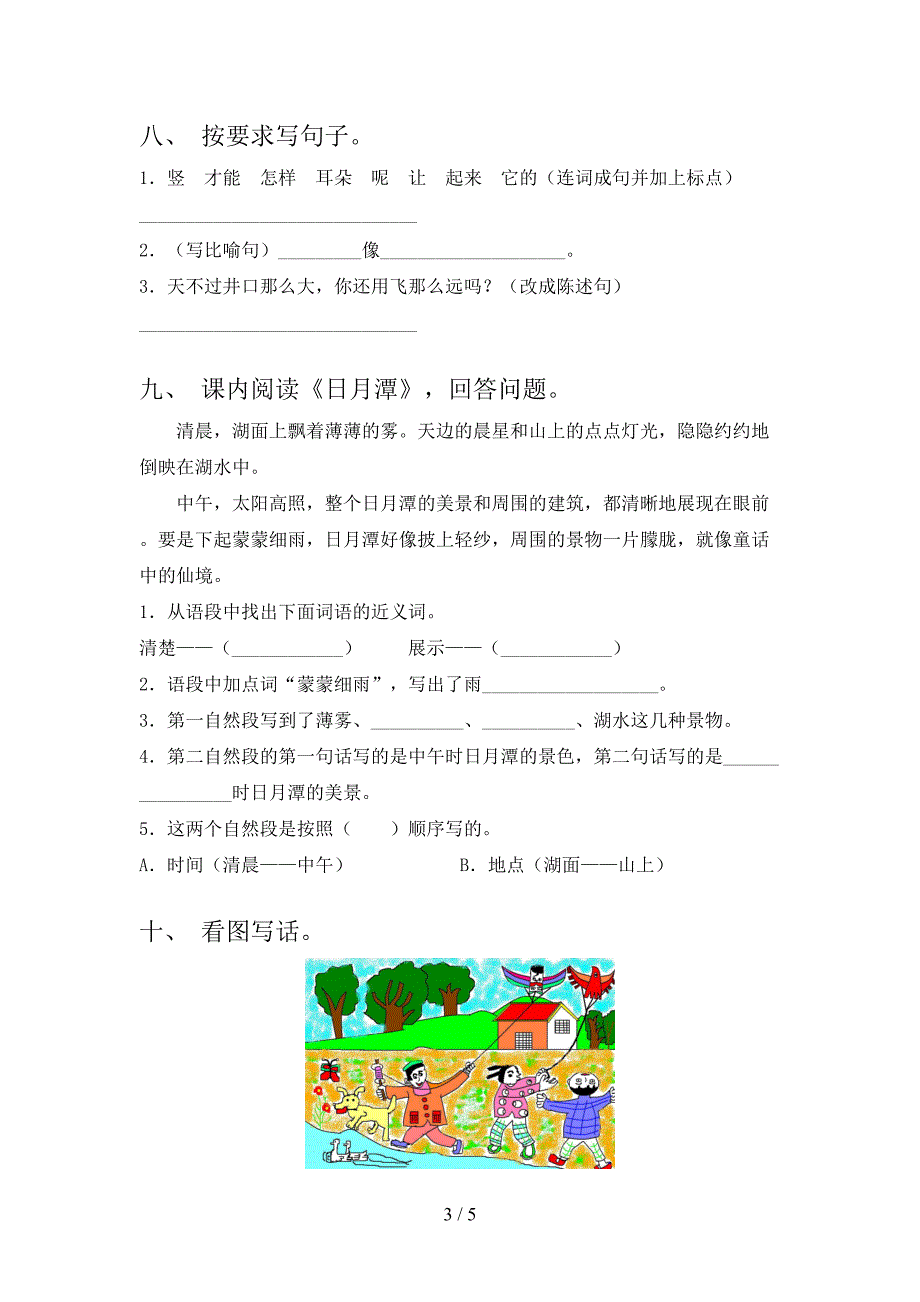 部编版小学二年级语文上学期第一次月考考试全能检测_第3页