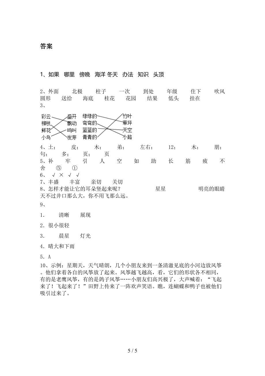 部编版小学二年级语文上学期第一次月考考试全能检测_第5页