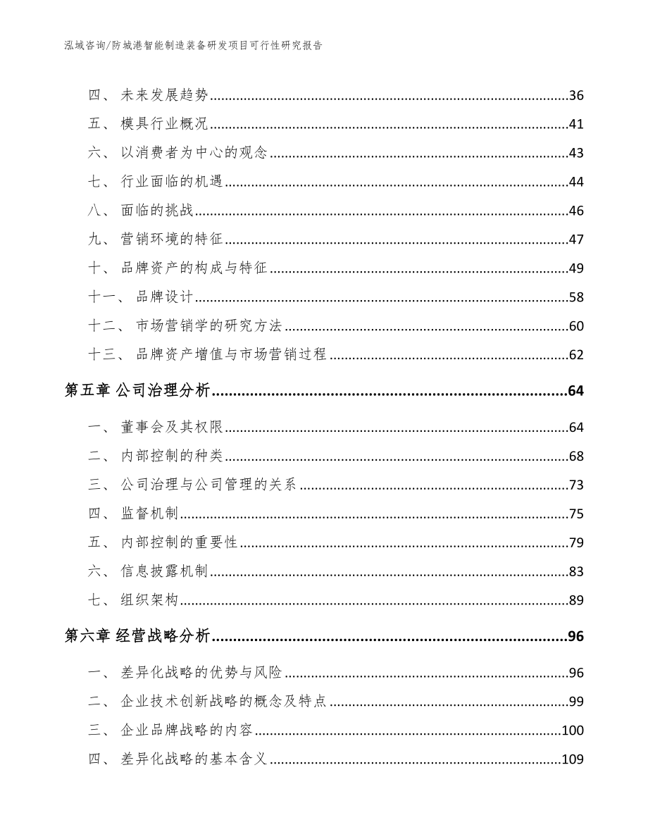 防城港智能制造装备研发项目可行性研究报告_参考模板_第2页