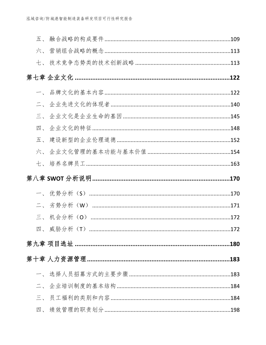 防城港智能制造装备研发项目可行性研究报告_参考模板_第3页