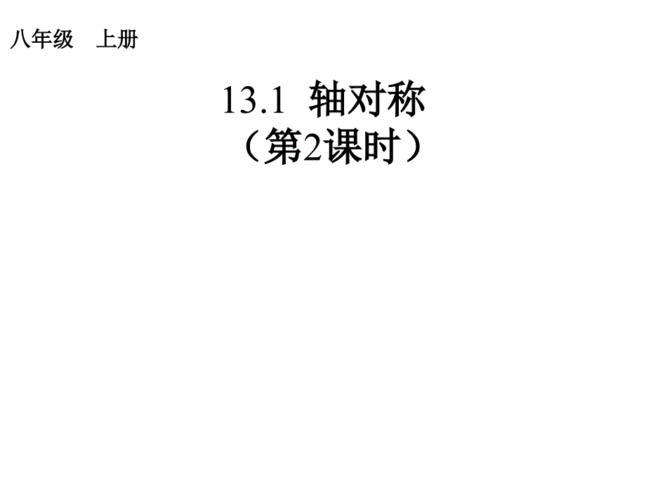 八年级数学上册131轴对称第2课时课件_第1页