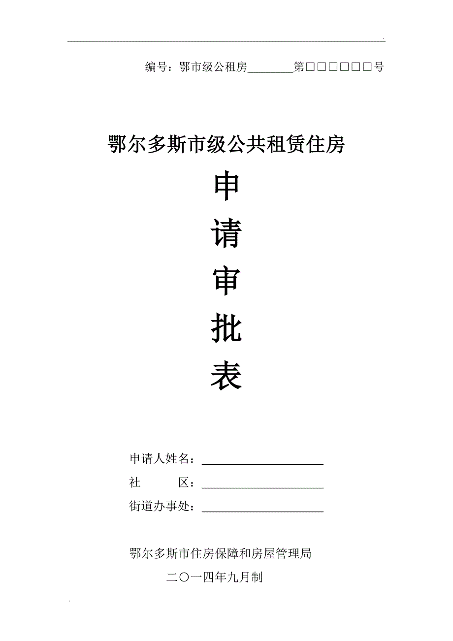 鄂尔多斯市公租房申请表_第1页