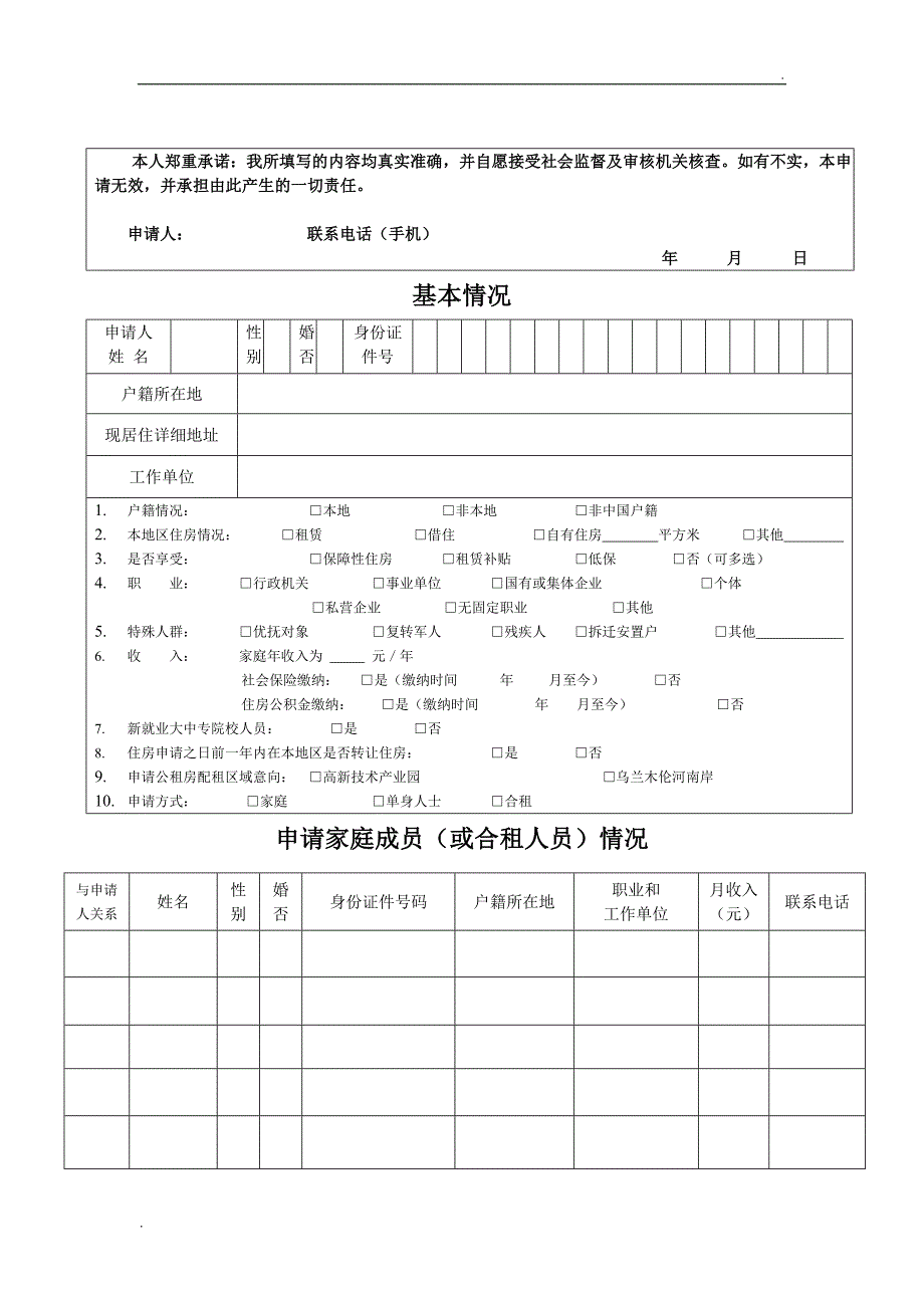 鄂尔多斯市公租房申请表_第3页