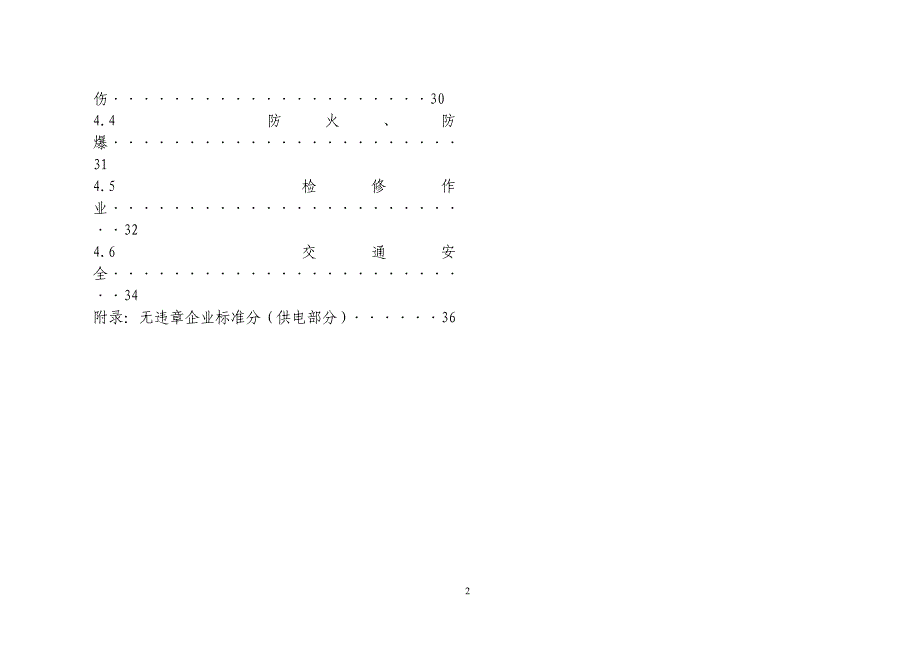 电力公司无违章企业标准(供电部分)_第4页