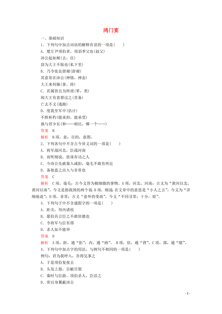 2019-2020学年高中语文 第二单元 第6课 鸿门宴精练（含解析）新人教版必修1_第1页