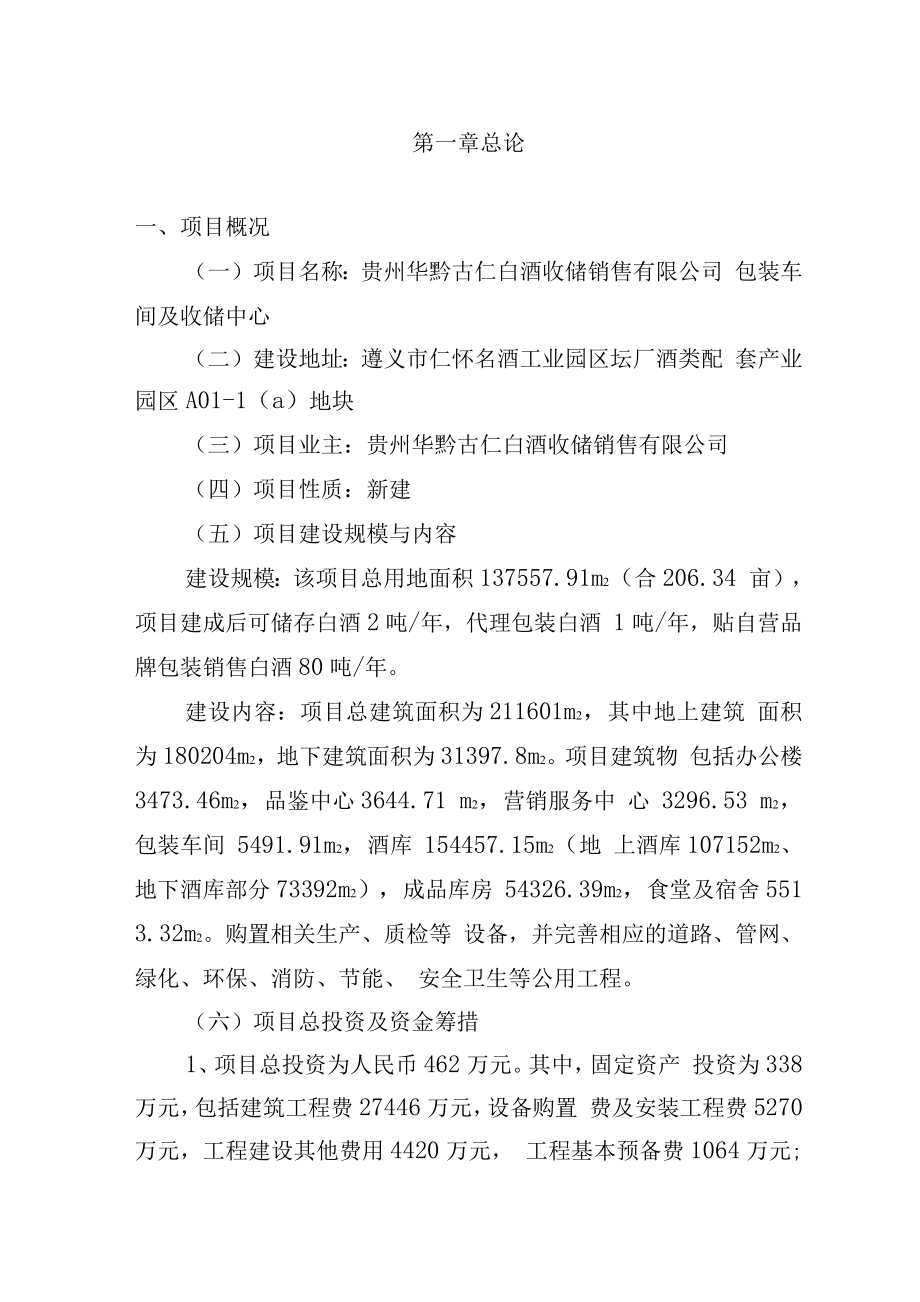 白酒收储销售有限公司包装车间及收储中心项目可行性报告.docx_第1页