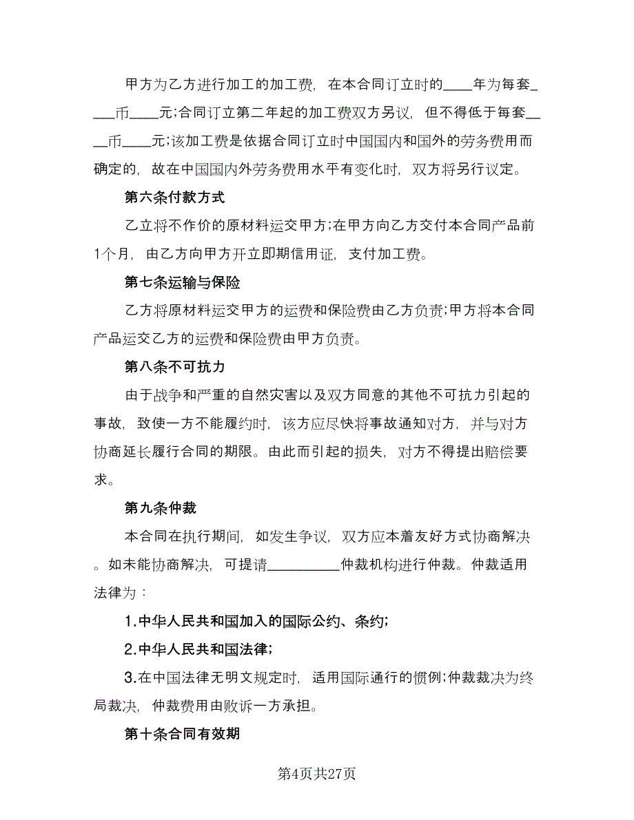 来料加工合同格式版（9篇）.doc_第4页