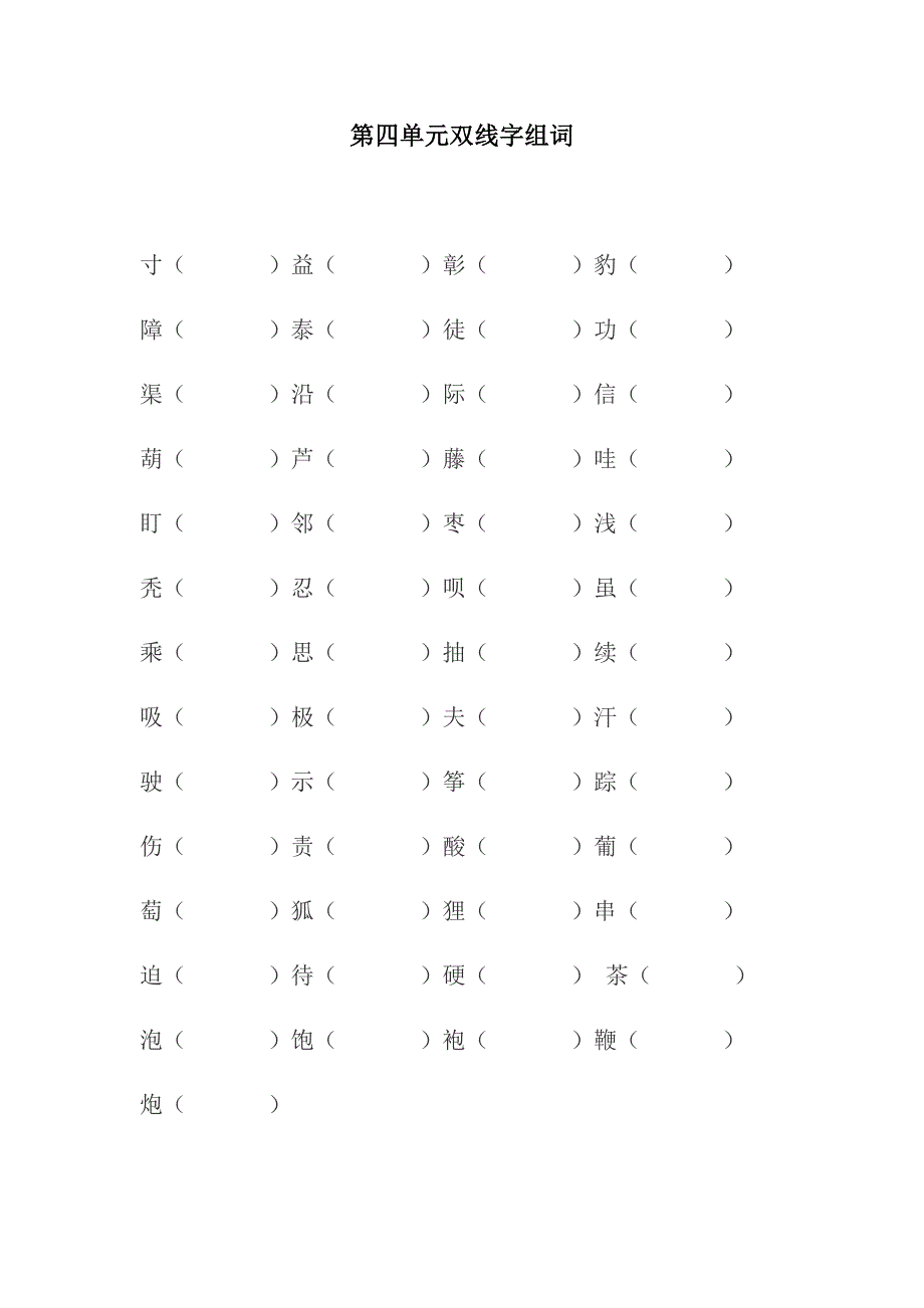 双线字组词-二年级上.doc_第4页