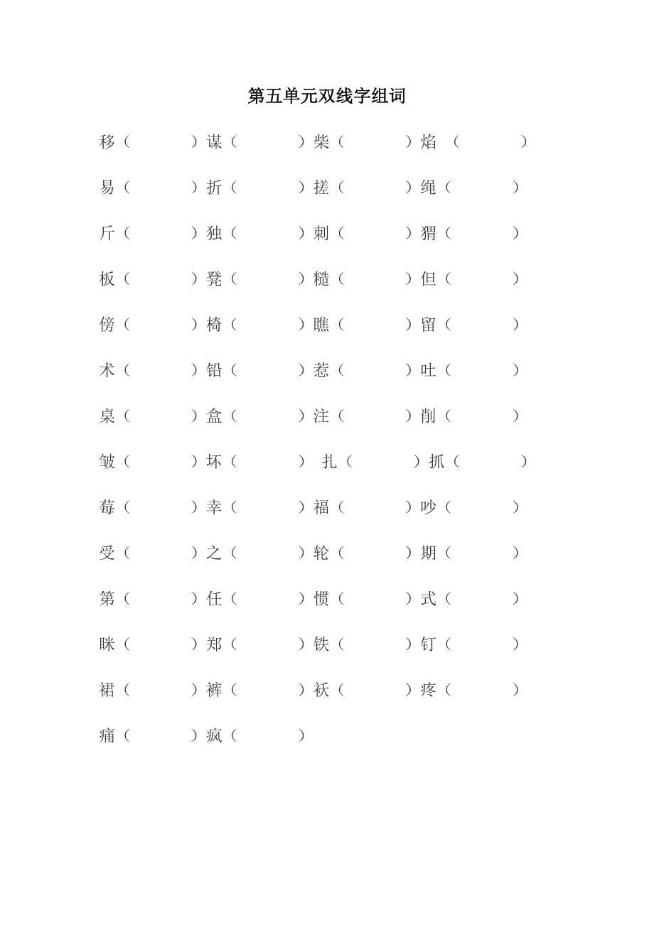 双线字组词-二年级上.doc_第5页