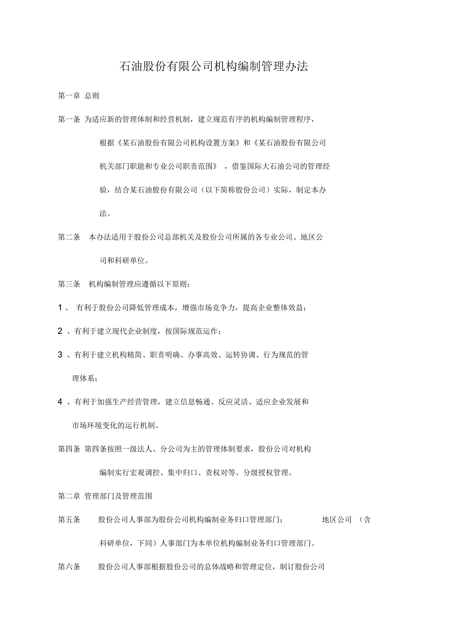 石油股份有限公司机构编制管理暂行办法_第1页