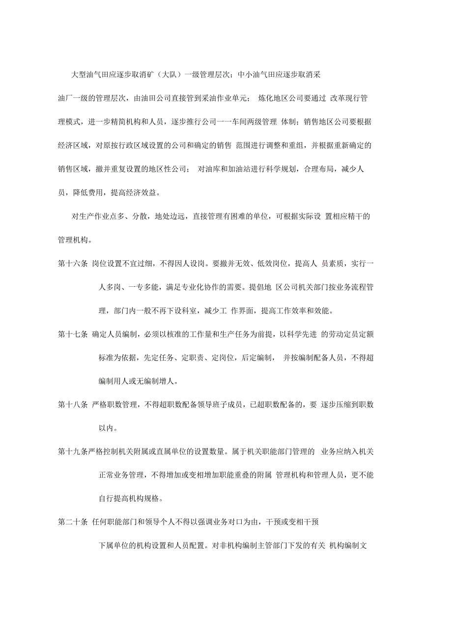 石油股份有限公司机构编制管理暂行办法_第4页