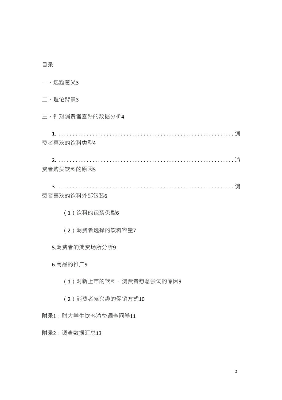 消费者对饮料的偏好分析_第2页