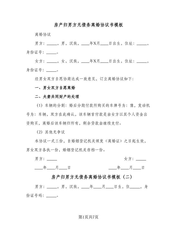 房产归男方无债务离婚协议书模板（五篇）.doc