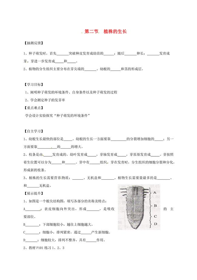 湖南省耒阳市七年级生物上册3.2.2植株的生长导学案无答案新版新人教版