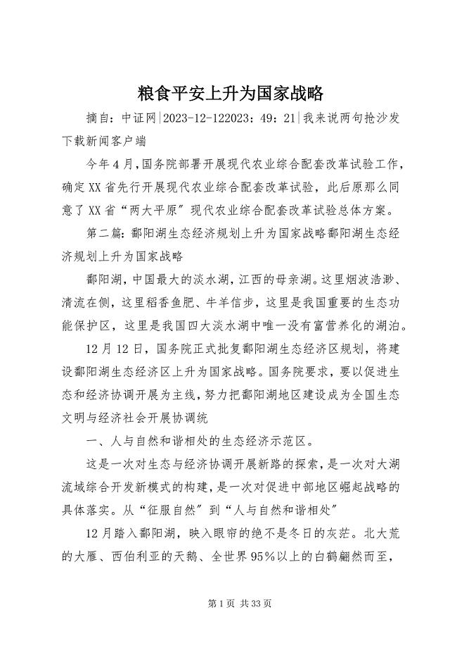 2023年粮食安全上升为国家战略.docx