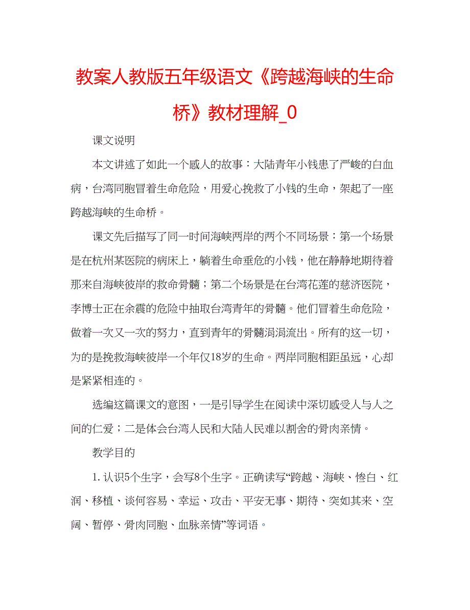 2023教案人教版五年级语文《跨越海峡的生命桥》教材理解_0.docx_第1页