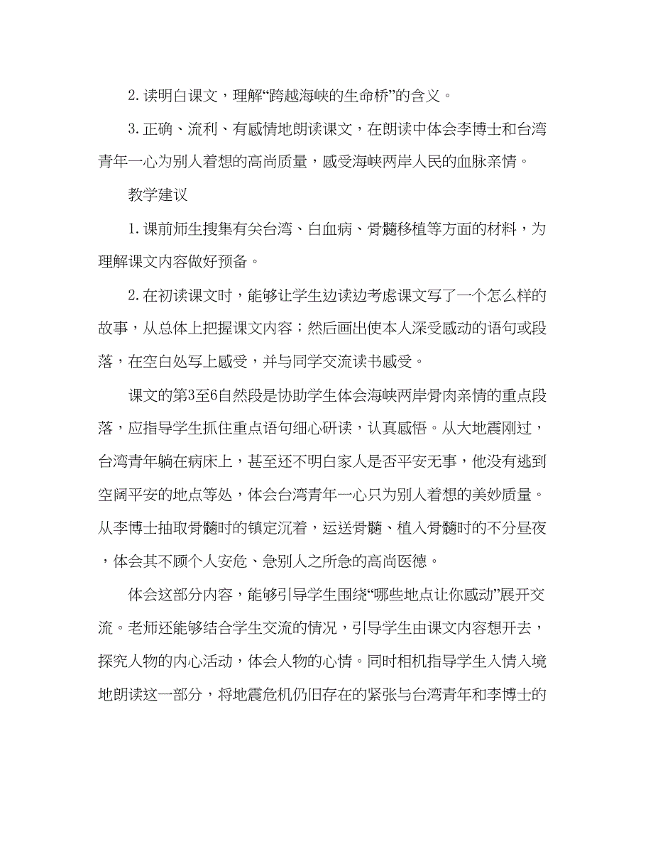 2023教案人教版五年级语文《跨越海峡的生命桥》教材理解_0.docx_第2页