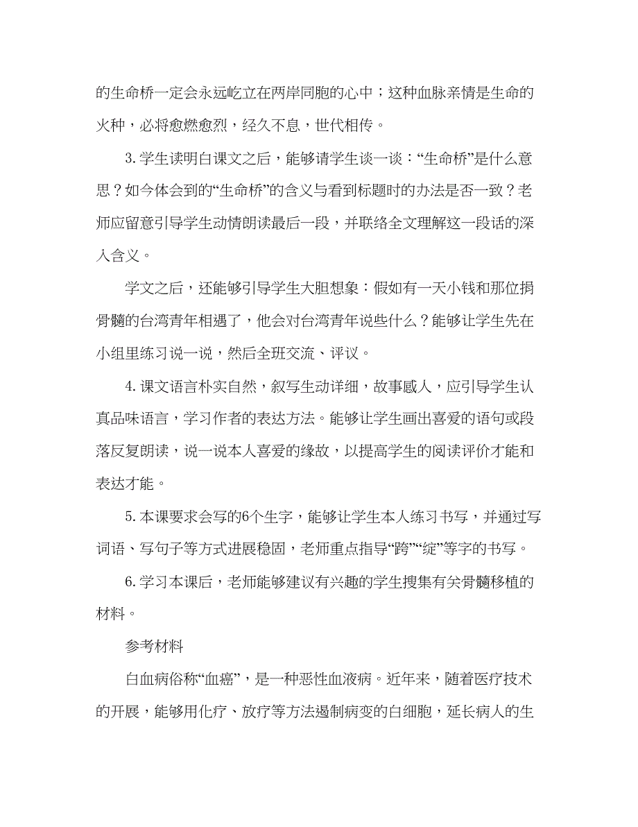 2023教案人教版五年级语文《跨越海峡的生命桥》教材理解_0.docx_第4页