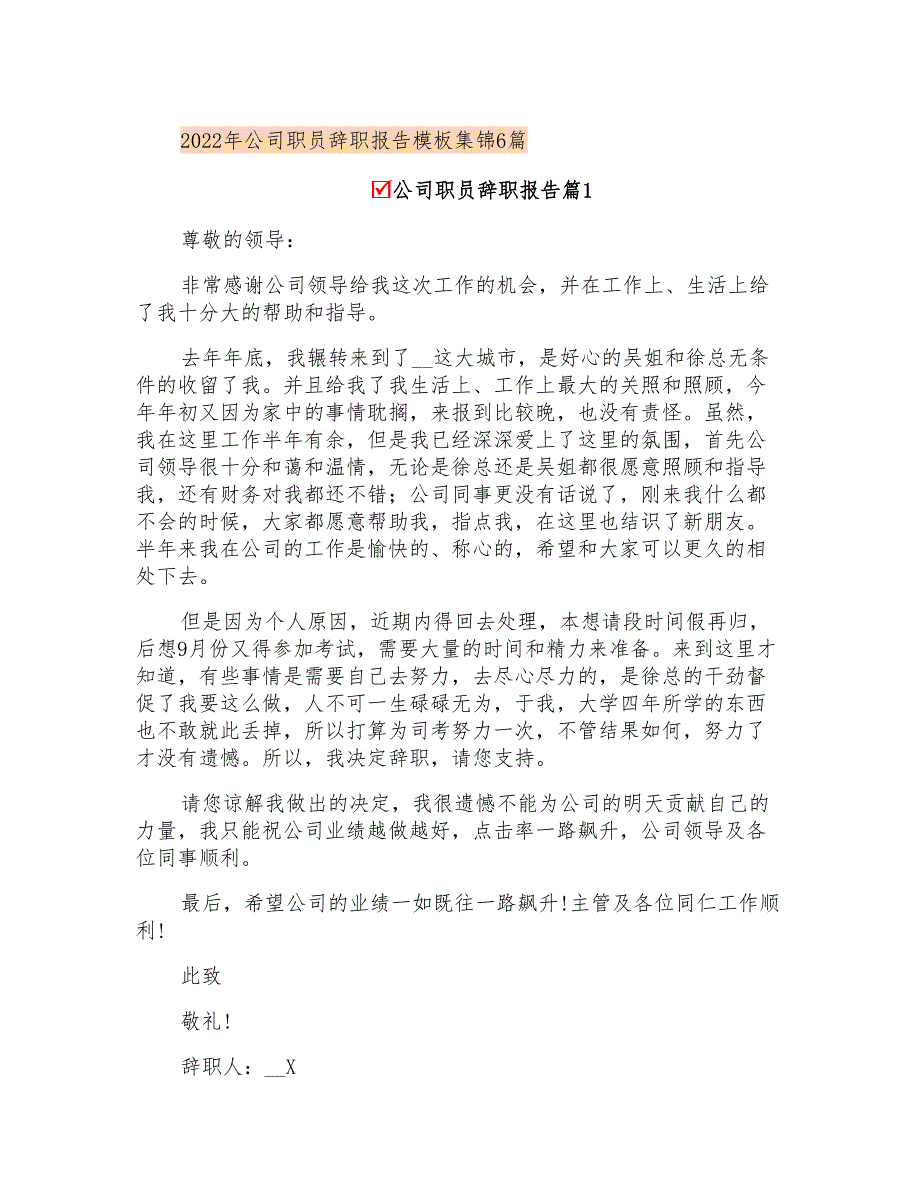 2022年公司职员辞职报告模板集锦6篇_第1页