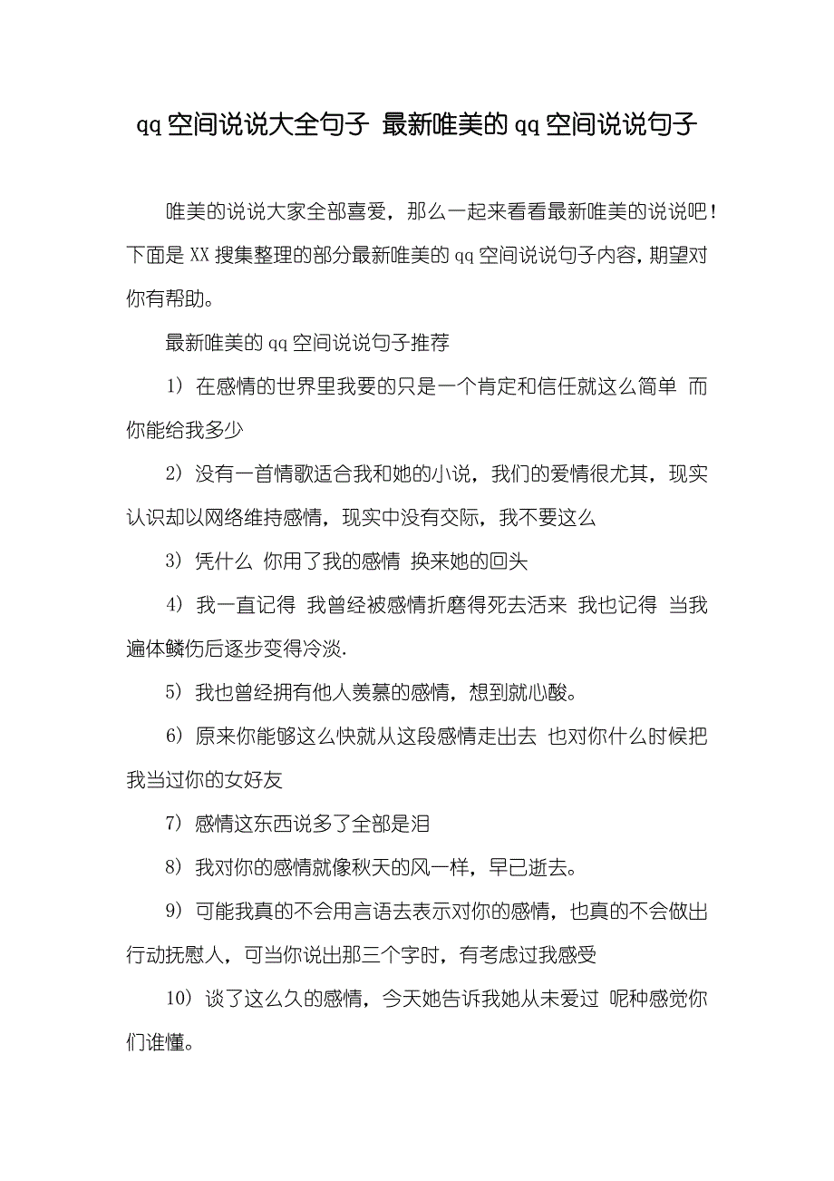 qq空间说说大全句子 最新唯美的qq空间说说句子_第1页