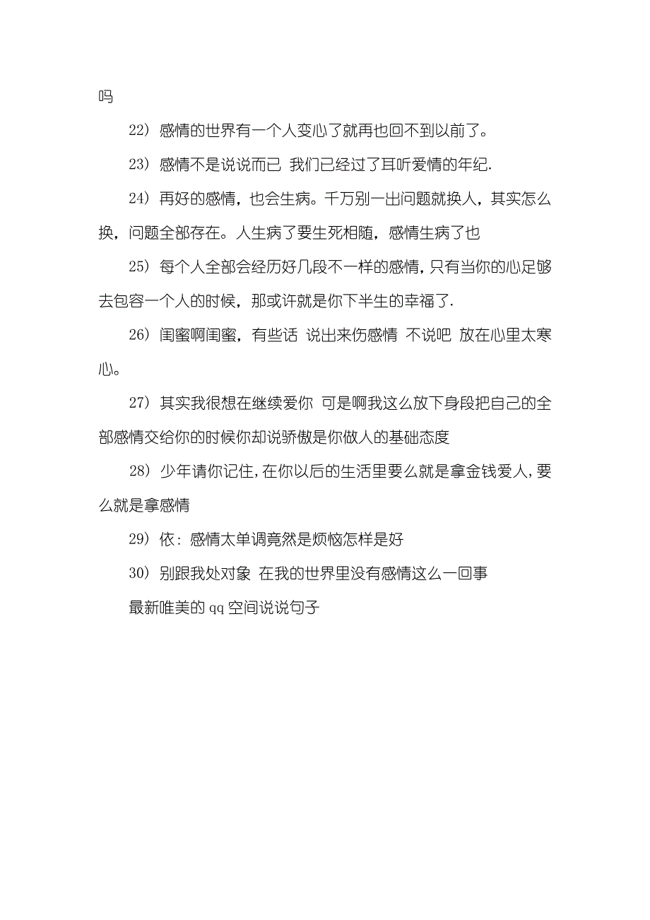 qq空间说说大全句子 最新唯美的qq空间说说句子_第4页