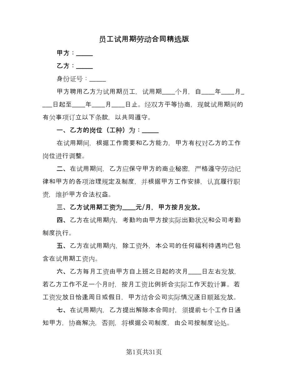 员工试用期劳动合同精选版（8篇）.doc_第1页