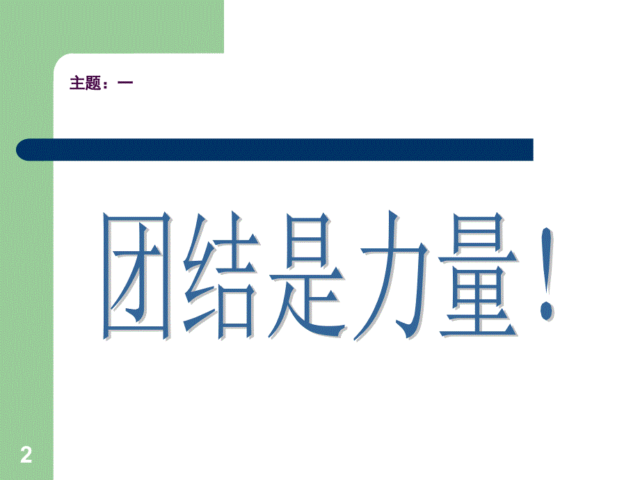 共创良好班级主题班会ppt课件_第2页