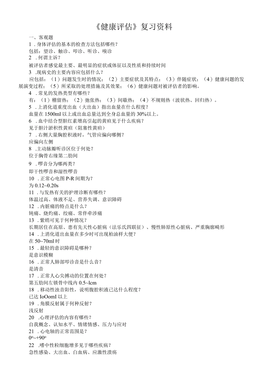 《健康评估》期末知识点复习资料_第1页