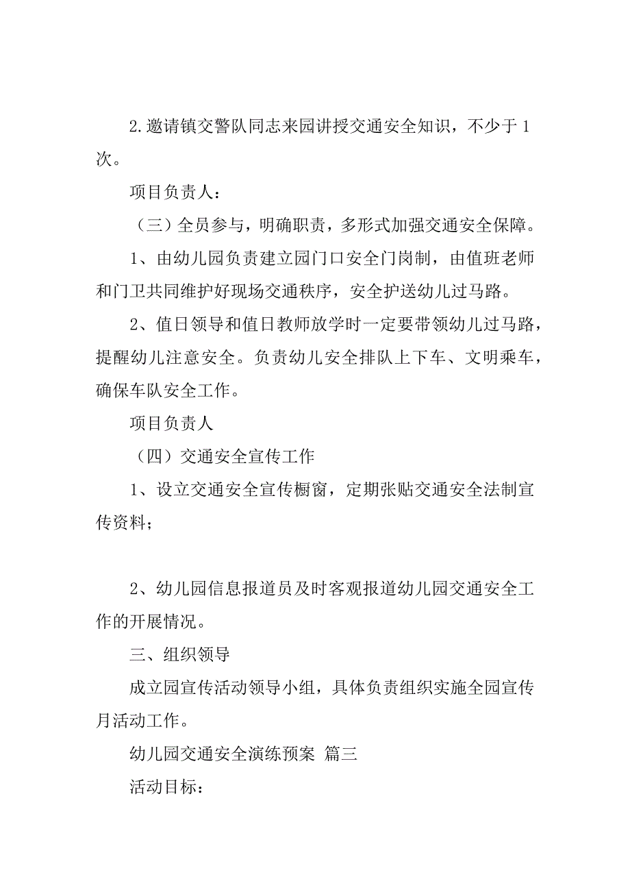 2023年年度幼儿园交通安全演练预案经典范本三篇_第4页