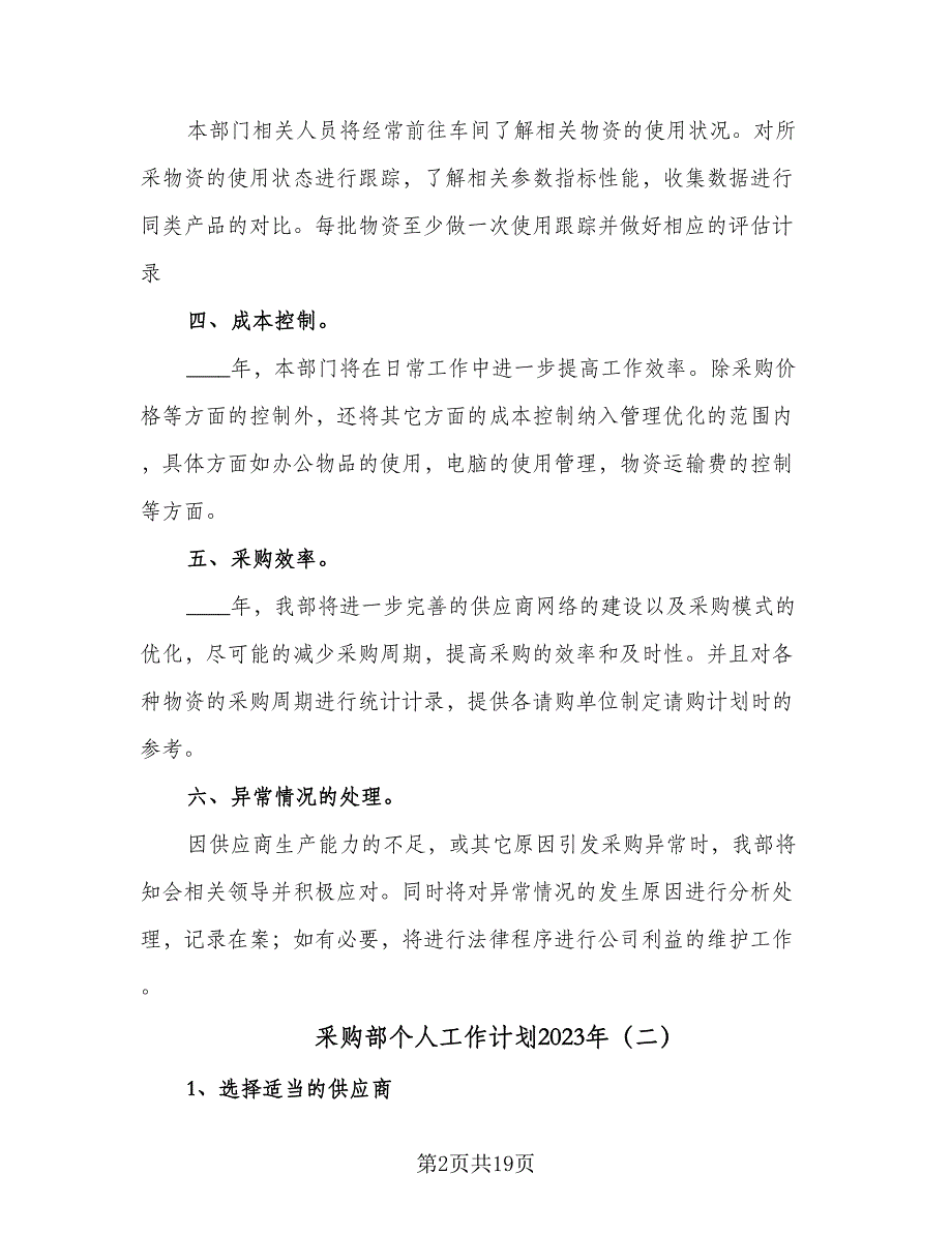 采购部个人工作计划2023年（七篇）.doc_第2页