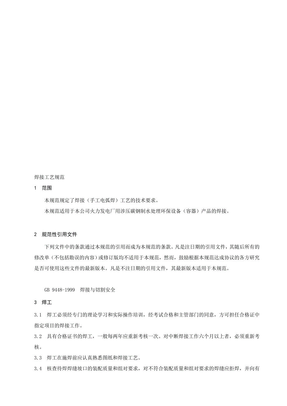 [设计]焊接工艺规范及焊接通用工艺参数_第1页