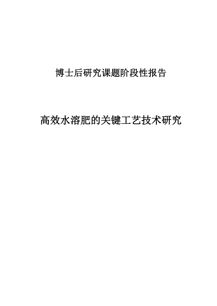 阶段性报告高效水溶肥的关键工艺技术研究_第1页