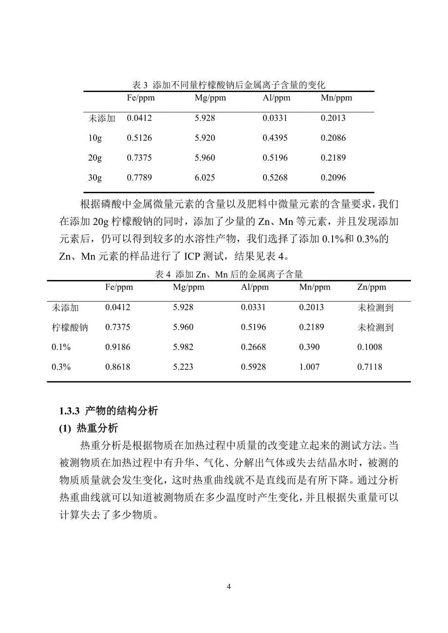 阶段性报告高效水溶肥的关键工艺技术研究_第5页