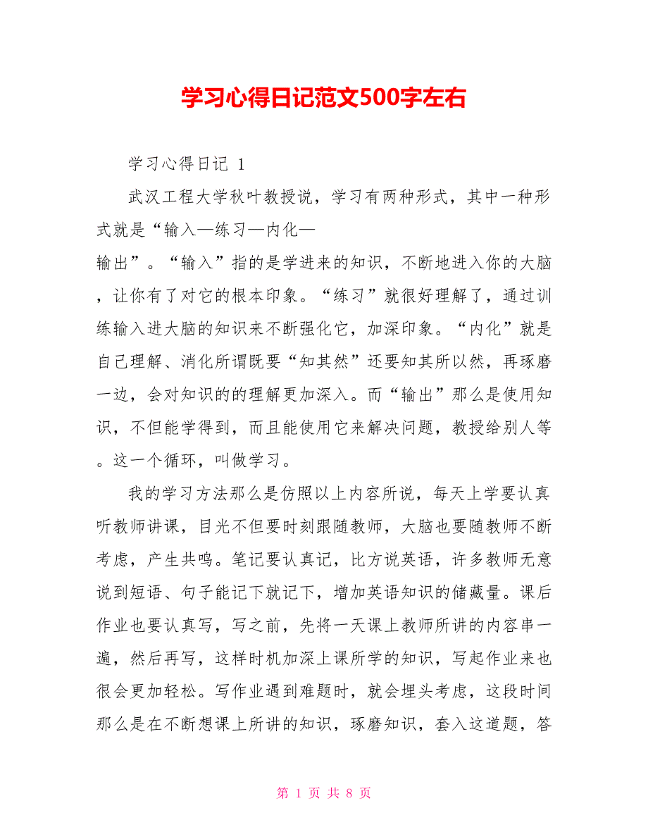 学习心得日记范文500字左右_第1页