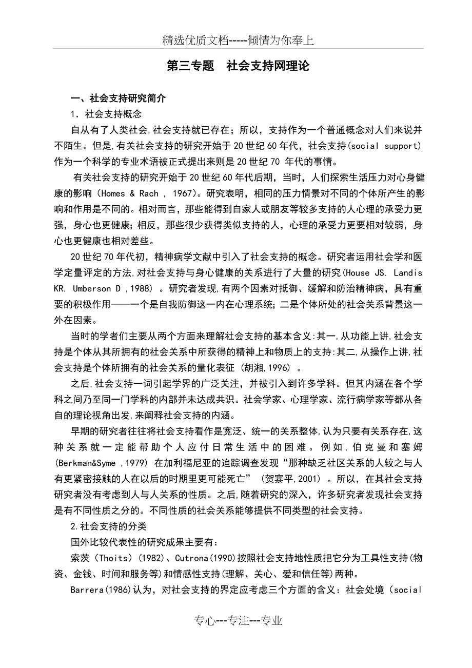 第四专题--社会支持理论(共10页)_第1页