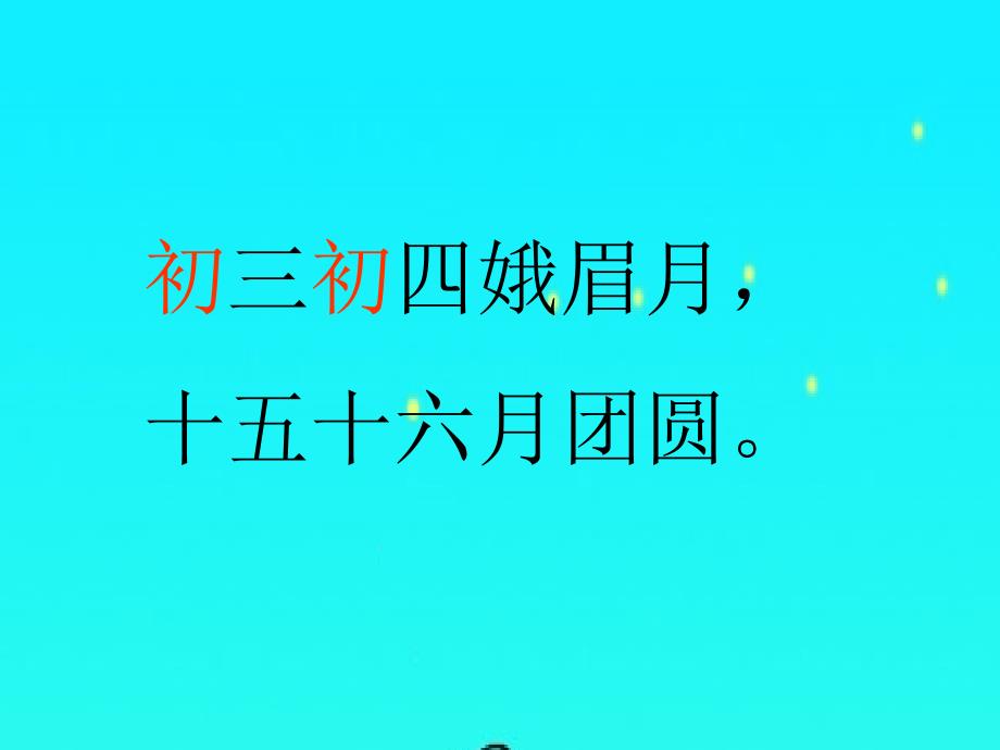 一年级语文下册 识字八2课件 鲁教版_第3页