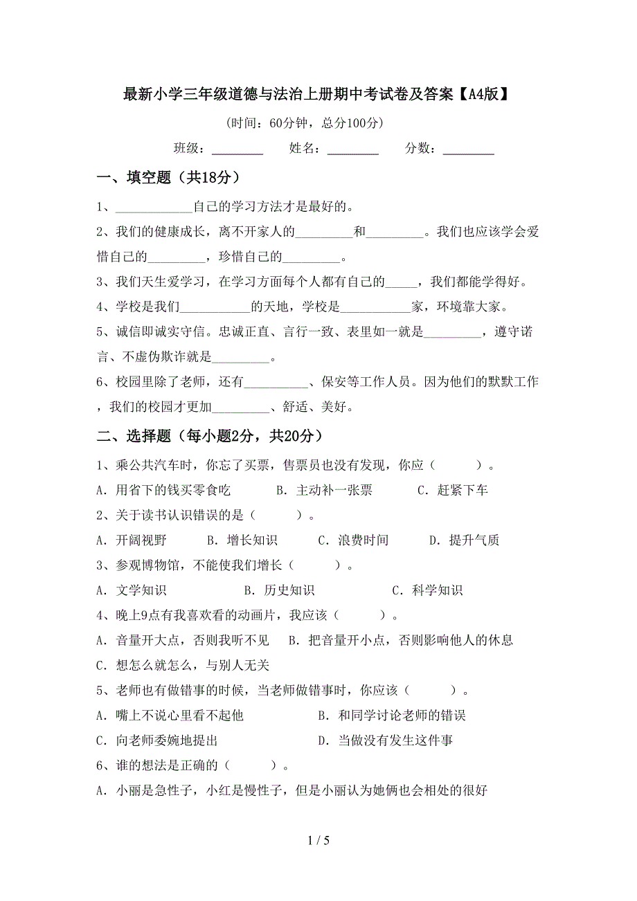 最新小学三年级道德与法治上册期中考试卷及答案【A4版】.doc_第1页